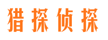 饶阳私家侦探公司